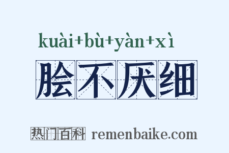 脍不厌细是什么意思的图片